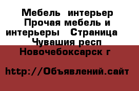 Мебель, интерьер Прочая мебель и интерьеры - Страница 4 . Чувашия респ.,Новочебоксарск г.